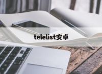 telelist安卓[teachfeeling原版下载]