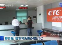 [etc怎么办理]etc怎么办理安装