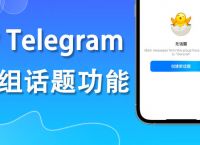 [Telegram将其他设备退出登录]我们已向您其他设备上的telegram