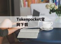 Tokenpocket官网下载-tokenpocket官网下载苹果