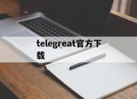 telegreat官方下载[telegreat手机版下载官网]