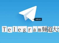 关于telegeram纸飞机app的信息