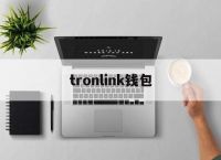 tronlink钱包-gopay钱包在中国合法吗