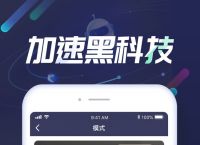 加速器苹果版免费下载-加速器 ios免费下载