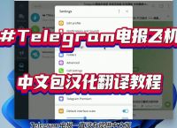 telegeram怎么调语言的简单介绍