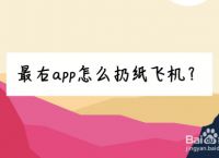 纸飞机的app-纸飞机的APP叫什么