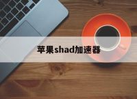 苹果shad加速器-iphone的加速器