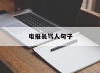 电报员骂人句子-骂脏话哔哔哔消音音效