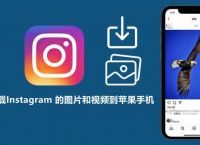 instagram安卓下载教程[如何下载instagram安卓版]