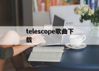 telescope歌曲下载的简单介绍