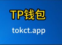 tp钱包最新消息-tp钱包app官方下载