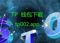 TP钱包官网APP下载网址-tp钱包官网app下载网址大全
