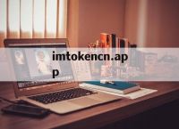 imtokencn.app-imtoken官网app地址