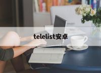 telelist安卓[teachfeeling怎么怀孕]