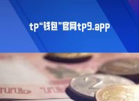 tp钱包官网下载app,tp钱包官网下载app最新版本jinanjiushun