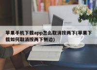 苹果手机下载软件按两下安装不了,苹果手机下载软件按两下安装不了了