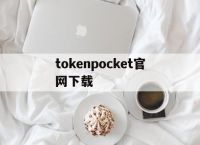 tokenpocket官网下载,tokenpocket钱包官网下载