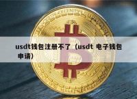 关于usdt今天多少钱一枚的信息