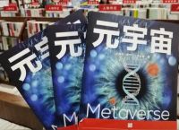 元宇宙数字藏品交易平台能赚钱吗、元宇宙人类的数字化生存,进入雏形探索期