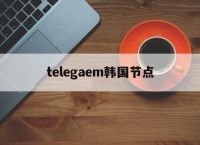关于telegaem韩国节点的信息