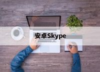 安卓Skype[安卓skype没有声音提醒]