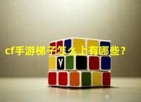 梯子游戏无风险投注法、梯子游戏没有一种是可以赢?