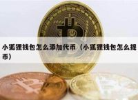 小狐狸钱包交易所、小狐狸钱包usdt