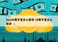 usdt属于、usdt属于什么币种违法吗