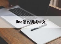 line怎么调成中文[line怎么设置成中文]