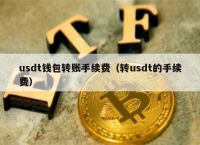 usdt钱包哪个最安全、usdt存在钱包哪个种类里