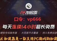 电脑版vp加速器、电脑vp永久免费加速器下载