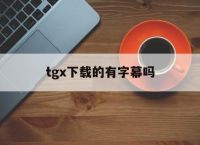 tgx下载的有字幕吗的简单介绍
