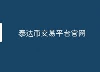 泰达币usdt官网、泰达币usdt能升值吗