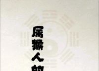猴配什么生肖最好婚姻、猴配什么生肖最好婚姻幸福