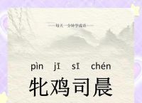 “不是月落，也非烏啼。司晨有责昂日鸡”打一动物生肖的简单介绍