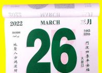 今日挂历有玄机打生肖、挂历今天是什么日子什么冲什么