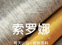 索罗纳纤维、索罗纳纤维厂家电话
