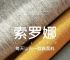 索罗纳纤维、索罗纳纤维厂家电话