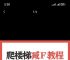 爬墙梯图片、爬墙锻炼方法图片