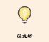 以太坊官网、以太坊浏览器官网