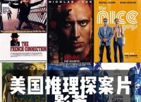 美国顶级绝伦推理电视、美国推理电影排行榜前十名