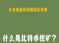 比特币矿机买卖平台、比特币卖矿机是骗局吗