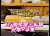 安卓飞机下载教程手机版安装、安卓飞机下载教程手机版安装包