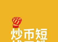 炒币超短线暴利方法一分钟、炒币超短线暴利方法一分钟赚多少钱