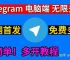 telegraph怎么登陆、telegram怎么登陆进去知乎