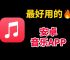 tg音乐台app、TG音乐台app官方下载苹果