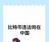 比特币为什么被中国禁止、比特币为什么被中国禁止交易