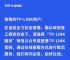 tp官网客服电话、tplibk客服电话