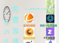 加速器免费版海内外、免费加速器app海外