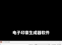 免费公章一键生成器、公章生成器软件免费下载